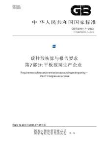 碳排放核算與報(bào)告要求 第7部分：平板玻璃生產(chǎn)企業(yè)