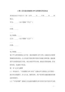 二零二五年度在线教育APP应用委托开发协议