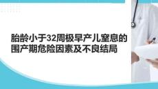 胎齡小于32周極早產(chǎn)兒窒息的圍產(chǎn)期危險(xiǎn)因素及不良結(jié)局
