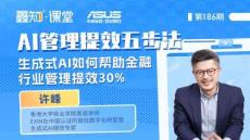 鑫知課堂（許峰）：AI管理提效五步法——生成式AI如何幫助金融行業(yè)管理提效30%