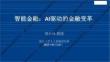 2025年智能金融：AI+驅(qū)動(dòng)的金融變革報(bào)告-浙江大學(xué)（鄭小林）