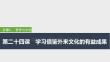 2026屆高三政治一輪復(fù)習(xí)課件：第二十四課　學(xué)習(xí)借鑒外來文化的有益成果
