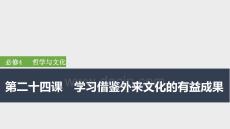 2026屆高三政治一輪復(fù)習(xí)課件：第二十四課　學(xué)習(xí)借鑒外來(lái)文化的有益成果