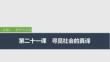 2026屆高三政治一輪復(fù)習(xí)課件：第二十一課　尋覓社會(huì)的真諦
