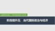 2026屆高三政治一輪復(fù)習(xí)課件：階段提升五　當(dāng)代國(guó)際政治與經(jīng)濟(jì)