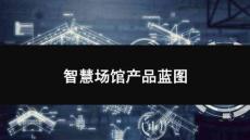 智慧場(chǎng)館產(chǎn)品藍(lán)圖