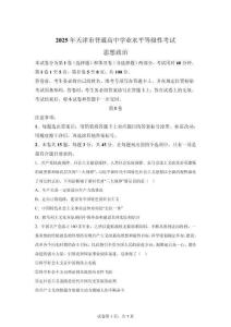 2025年天津高考政治試卷試題真題及答案詳解(精校打印版)