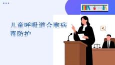 兒童呼吸道合胞病毒防護(hù)