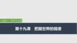2026屆高三政治一輪復(fù)習(xí)課件：第十九課　把握世界的規(guī)律 第1課時(shí)　世界是普遍聯(lián)系的