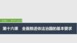 2026屆高三政治一輪復(fù)習(xí)課件：第十六課　全面推進依法治國的基本要求 第1課時　科學(xué)立法與嚴格執(zhí)法