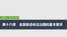 2026屆高三政治一輪復(fù)習(xí)課件：第十六課　全面推進依法治國的基本要求 第1課時　科學(xué)立法與嚴(yán)格執(zhí)法