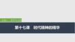 2026屆高三政治一輪復(fù)習(xí)課件：第十七課　時(shí)代精神的精華