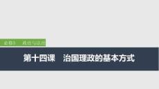 2026屆高三政治一輪復(fù)習(xí)課件：第十四課　治國理政的基本方式