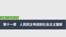 2026屆高三政治一輪復(fù)習(xí)課件：第十一課　人民民主專(zhuān)政的社會(huì)主義國(guó)家