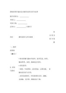 靜脈留置針輸血操作流程及評(píng)分標(biāo)準(zhǔn)