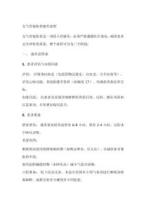 支氣管鏡檢查操作流程及評(píng)分標(biāo)準(zhǔn)