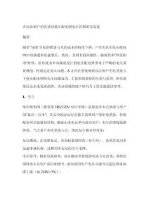 含高比例戶(hù)用光伏的低壓配電網(wǎng)電壓控制研究綜述