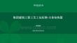 綠城建筑主體結(jié)構(gòu)施工工藝工法標準