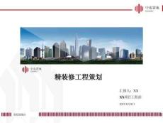 精裝修工程策劃