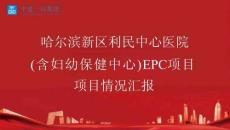 哈爾濱新區(qū)利民中心醫(yī)院（含婦幼保健中心）EPC項(xiàng)目觀摩工地匯報(bào)-中建一局