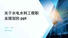 關(guān)于水電水利工程職業(yè)規(guī)劃的ppt