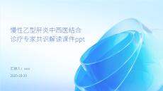 慢性乙型肝炎中西醫(yī)結(jié)合診療專家共識解讀課件ppt