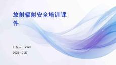 放射輻射安全培訓課件