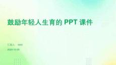 鼓勵(lì)年輕人生育的PPT課件