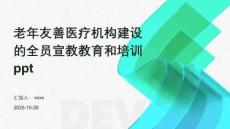 老年友善醫(yī)療機(jī)構(gòu)建設(shè)的全員宣教教育和培訓(xùn)ppt
