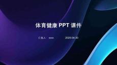 體育健康PPT課件