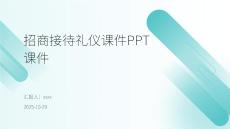 招商接待禮儀課件PPT課件