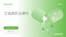 艾滋病防治課件