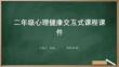 二年級(jí)心理健康交互式課程課件
