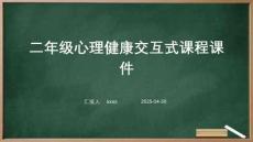 二年級(jí)心理健康交互式課程課件