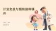 計(jì)劃免疫與預(yù)防接種課件