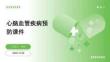 心腦血管疾病預(yù)防課件