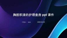 胸腔積液的護(hù)理查房ppt課件