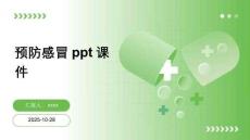 預(yù)防感冒ppt課件