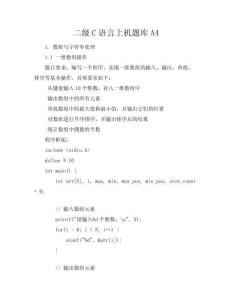 二级C语言上机题库A4