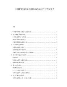 中國護(hù)欄網(wǎng)行業(yè)專利布局與知識(shí)產(chǎn)權(quán)保護(hù)報(bào)告