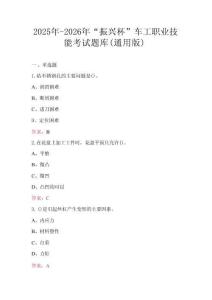 2025年-2026年“振興杯”車工職業(yè)技能考試題庫(通用版)