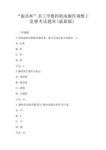 “振興杯”多工序數(shù)控機床操作調(diào)整工競賽考試題庫（最新版）