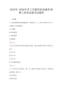 2025年-2026年多工序數(shù)控機床操作調(diào)整工職業(yè)技能考試題庫