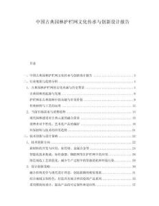 中國古典園林護欄網(wǎng)文化傳承與創(chuàng)新設計報告