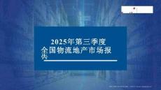 2025年第三季度全國物流地產(chǎn)市場報(bào)告-物聯(lián)云倉