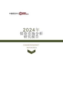 2024年債券市場分析研究報(bào)告-CCDC
