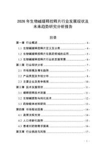 2026年生物堿緩釋控釋片行業發展現狀及未來趨勢研究分析報告