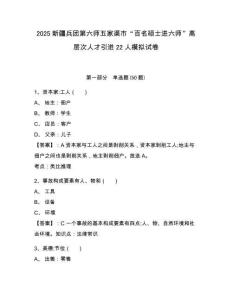 2025新疆兵團(tuán)第六師五家渠市“百名碩士進(jìn)六師”高層次人才引進(jìn)22人模擬試卷帶答案詳解