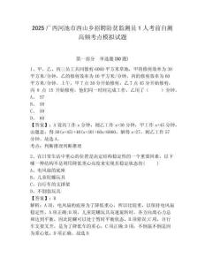 2025廣西河池市西山鄉(xiāng)招聘防貧監(jiān)測員1人考前自測高頻考點模擬試題及答案詳解（網(wǎng)校專用）