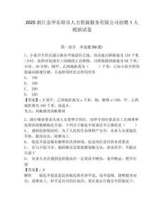 2025浙江金華東陽市人力資源服務有限公司招聘1人模擬試卷及答案詳解（有一套）